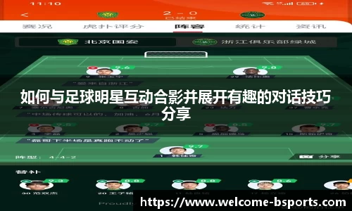 如何与足球明星互动合影并展开有趣的对话技巧分享