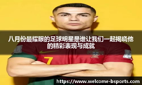 八月份最耀眼的足球明星是谁让我们一起揭晓他的精彩表现与成就